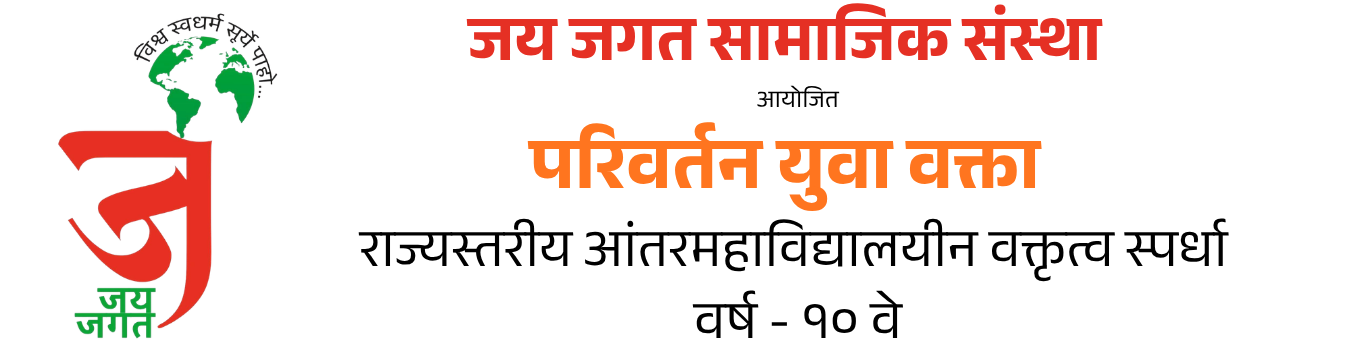 परिवर्तन युवा वक्ता २०२६
